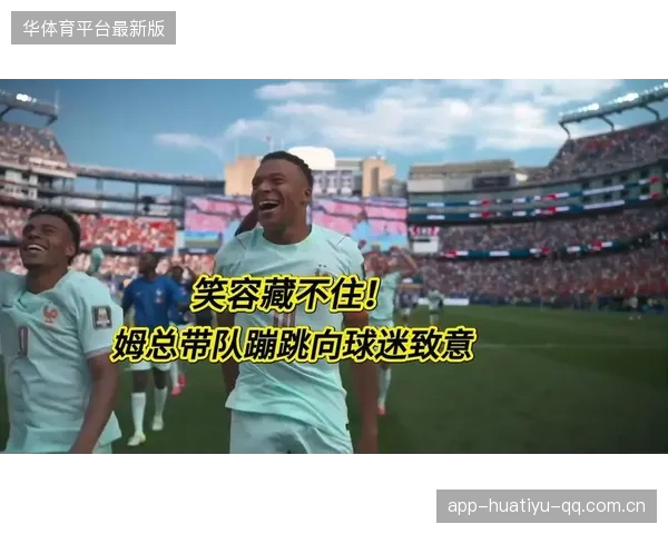 “姆巴佩用短视频点燃快乐火焰：与球迷的趣味互动你不可错过！”